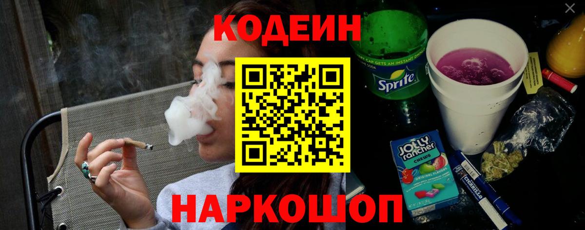 Фрязино  Codein Purple Drank  Кодеин напиток Lean (лин)  Вход с VPN 